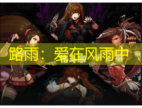 路雨：愛在風雨中