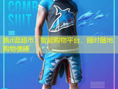 跳d逛超市，智能購(gòu)物平臺(tái)，隨時(shí)隨地購(gòu)物便捷