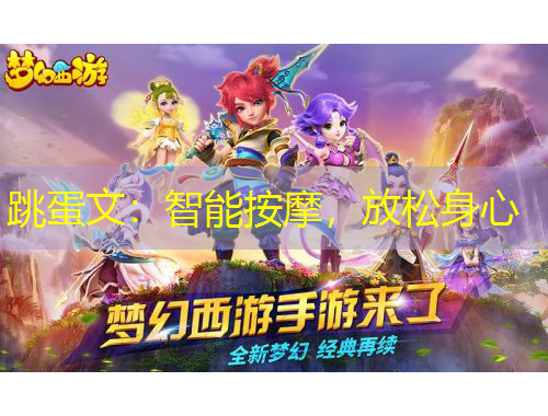 跳蛋文：智能按摩，放松身心