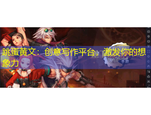 跳蛋黃文：創(chuàng)意寫作平臺(tái)，激發(fā)你的想象力