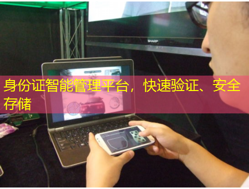 身份證智能管理平臺(tái)，快速驗(yàn)證、安全存儲(chǔ)