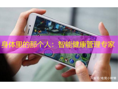 身體里的那個人：智能健康管理專家