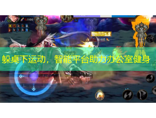 躲桌下運(yùn)動(dòng)，智能平臺(tái)助力辦公室健身