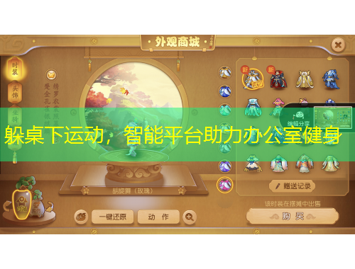 躲桌下運(yùn)動(dòng)，智能平臺(tái)助力辦公室健身