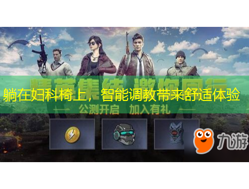 躺在婦科椅上，智能調(diào)教帶來舒適體驗