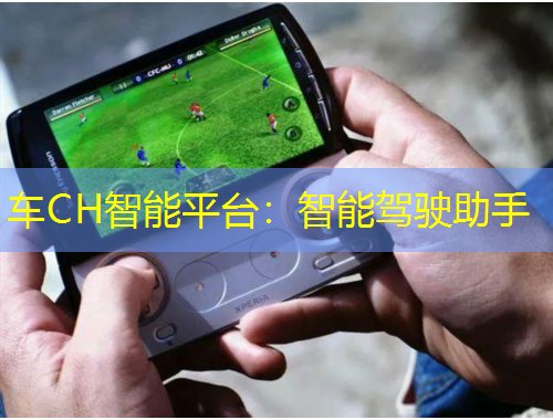 車CH智能平臺(tái)：智能駕駛助手