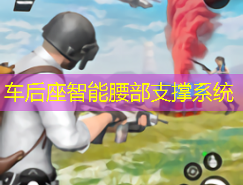 車(chē)后座智能腰部支撐系統(tǒng)