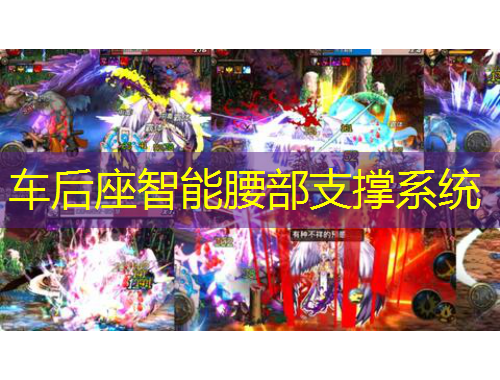 車(chē)后座智能腰部支撐系統(tǒng)