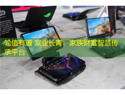 輪值有道 家業(yè)長青：家族財富智慧傳承平臺