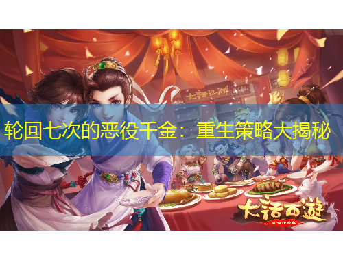 輪回七次的惡役千金：重生策略大揭秘