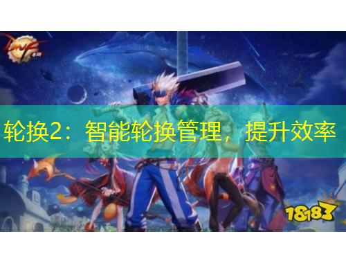 輪換2：智能輪換管理，提升效率