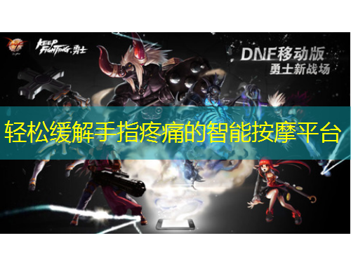 輕松緩解手指疼痛的智能按摩平臺