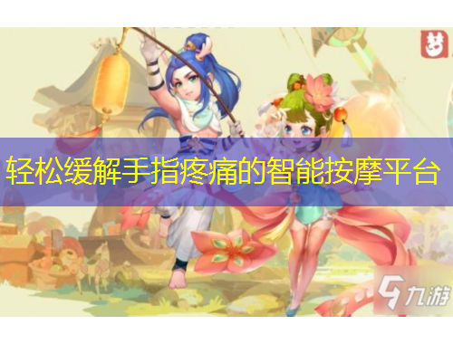 輕松緩解手指疼痛的智能按摩平臺