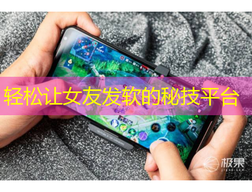 輕松讓女友發(fā)軟的秘技平臺