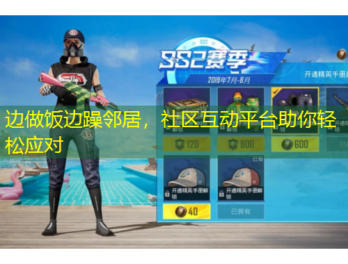邊做飯邊躁鄰居，社區(qū)互動平臺助你輕松應(yīng)對