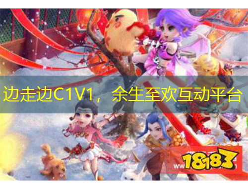 邊走邊C1V1，余生至歡互動平臺