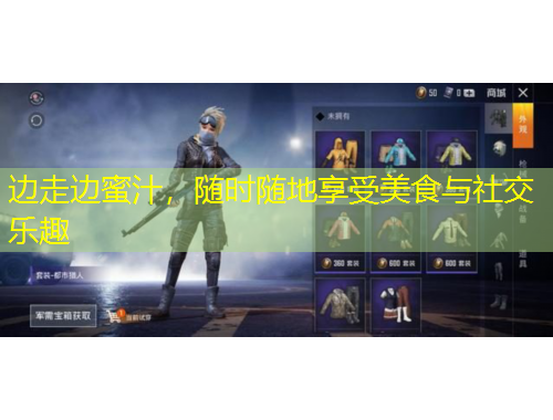 邊走邊蜜汁，隨時隨地享受美食與社交樂趣