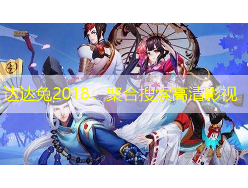 達(dá)達(dá)兔2018：聚合搜索高清影視