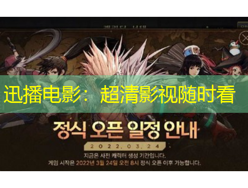 迅播電影：超清影視隨時(shí)看