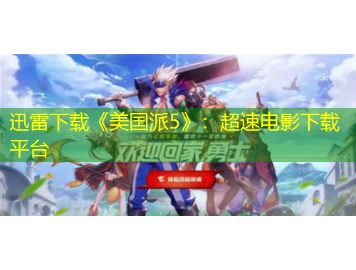 迅雷下載《美國(guó)派5》：超速電影下載平臺(tái)