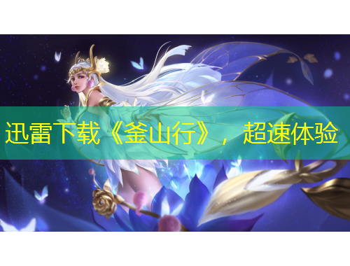 迅雷下載《釜山行》，超速體驗(yàn)