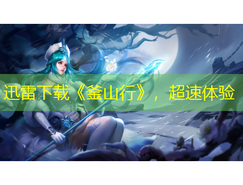 迅雷下載《釜山行》，超速體驗(yàn)