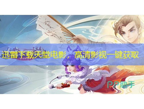 迅雷下載天堂電影，高清影視一鍵獲取