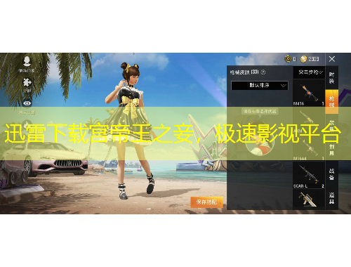 迅雷下載宮帝王之妾，極速影視平臺