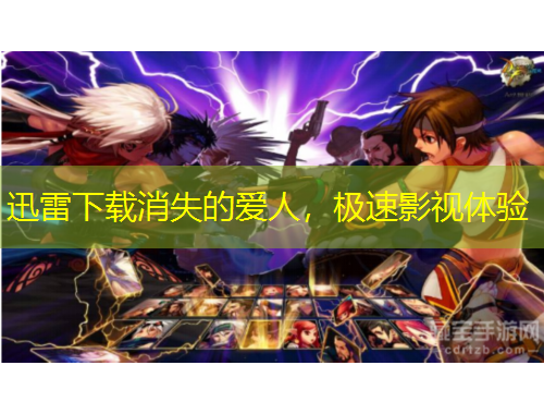 迅雷下載消失的愛人，極速影視體驗