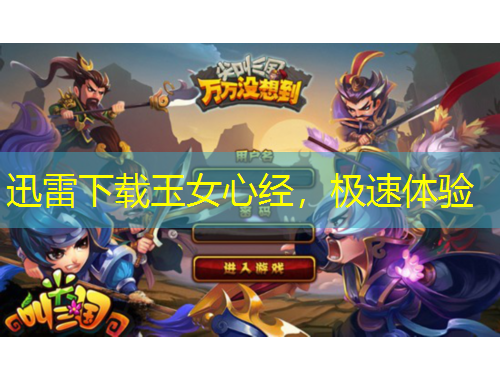 迅雷下載玉女心經，極速體驗