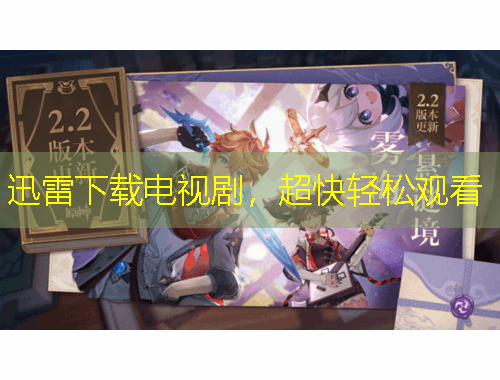 迅雷下載電視劇，超快輕松觀看