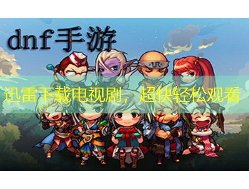 迅雷下載電視劇，超快輕松觀看