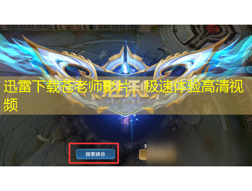 迅雷下載蒼老師影片，極速體驗高清視頻