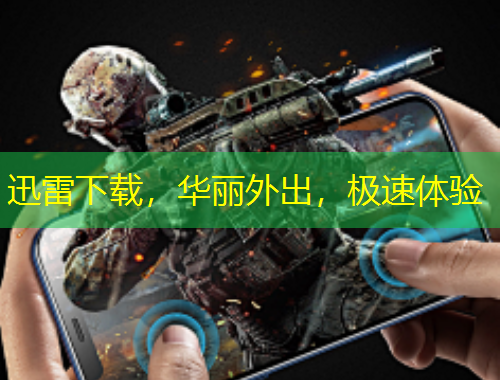 迅雷下載，華麗外出，極速體驗(yàn)