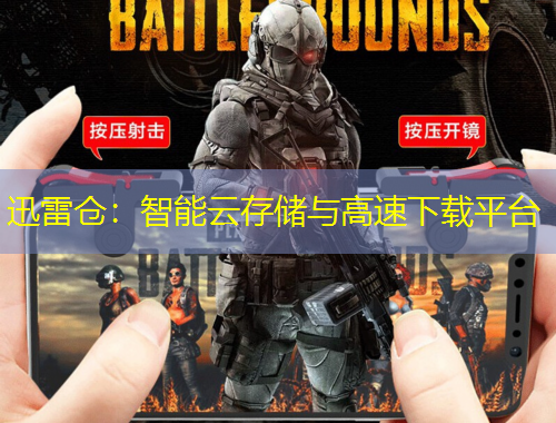 迅雷倉：智能云存儲與高速下載平臺