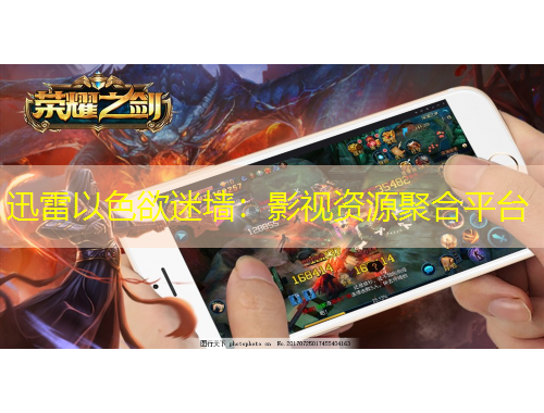 迅雷以色欲迷墻：影視資源聚合平臺