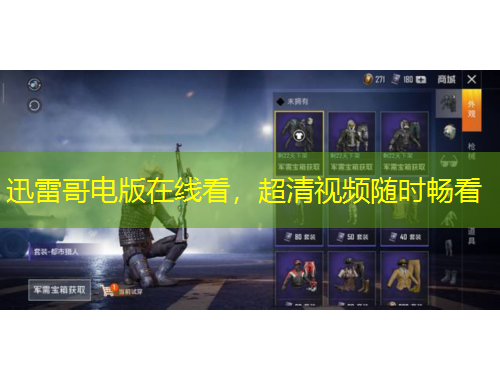 迅雷哥電版在線看，超清視頻隨時(shí)暢看