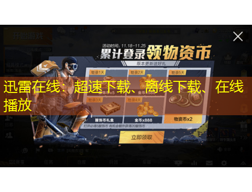 迅雷在線(xiàn)：超速下載、離線(xiàn)下載、在線(xiàn)播放