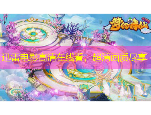 迅雷電影高清在線看，超清畫質(zhì)盡享