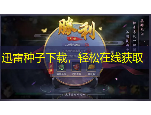 迅雷種子下載，輕松在線獲取