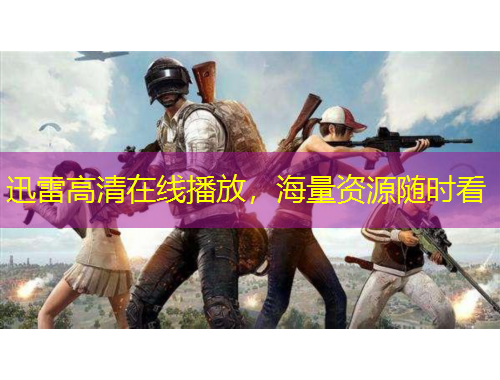 迅雷高清在線播放，海量資源隨時看