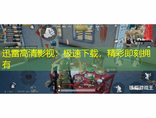 迅雷高清影視：極速下載，精彩即刻擁有