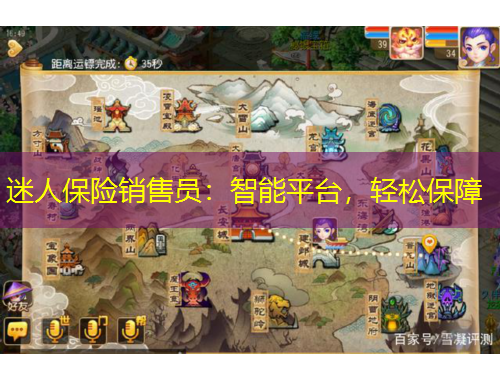 迷人保險銷售員：智能平臺，輕松保障