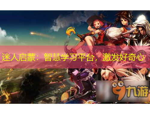 迷人啟蒙：智慧學(xué)習(xí)平臺，激發(fā)好奇心