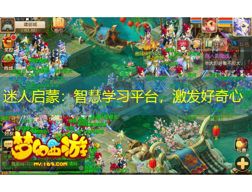 迷人啟蒙：智慧學(xué)習(xí)平臺，激發(fā)好奇心