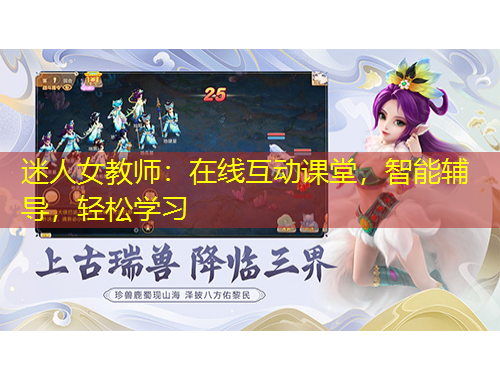 迷人女教師：在線(xiàn)互動(dòng)課堂，智能輔導(dǎo)，輕松學(xué)習(xí)