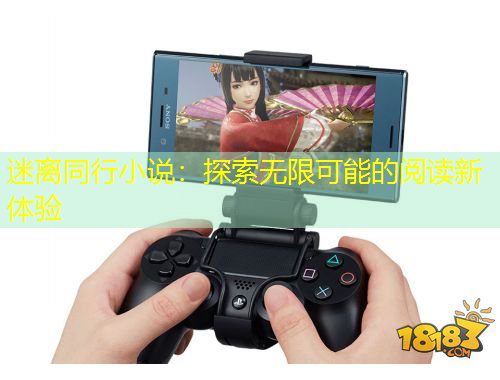 迷離同行小說(shuō)：探索無(wú)限可能的閱讀新體驗(yàn)