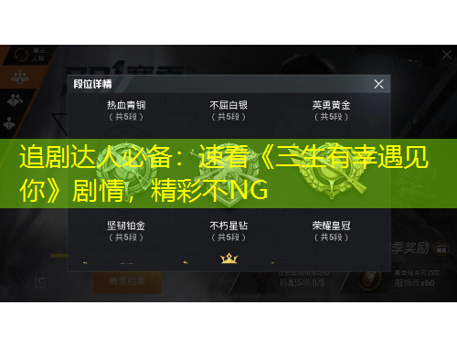 追劇達(dá)人必備：速看《三生有幸遇見你》劇情，精彩不NG