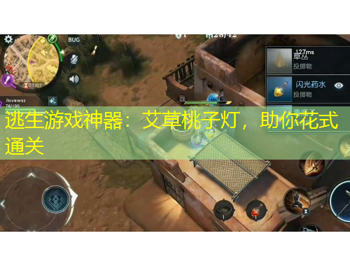 逃生游戲神器：艾草桃子燈，助你花式通關(guān)