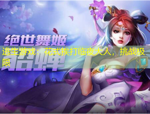 逃生游戲：花式挨打臨夜大人，挑戰(zhàn)極限